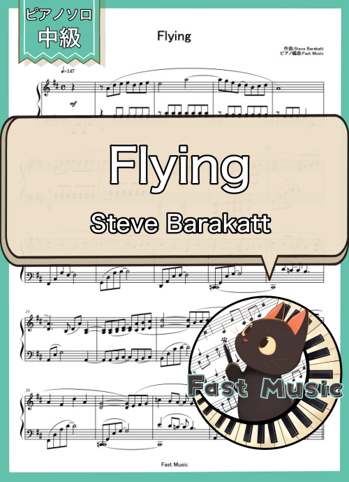 Steve Barakatt「Flying」ピアノソロ楽譜 & 参考音源