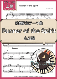久石譲「Runner of the Spirit」ピアノソロ楽譜・上級 & 参考音源
