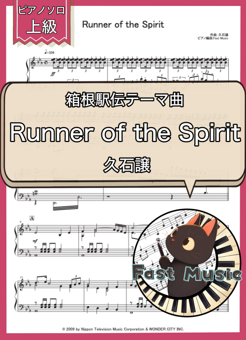 久石譲「Runner of the Spirit」ピアノソロ楽譜・上級 & 参考音源