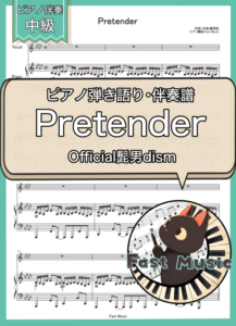 Official髭男dism「Pretender」ピアノ弾き語り・伴奏譜 & 伴奏音源
