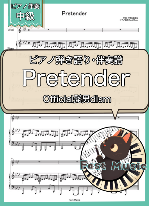 Official髭男dism「Pretender」伴奏音源