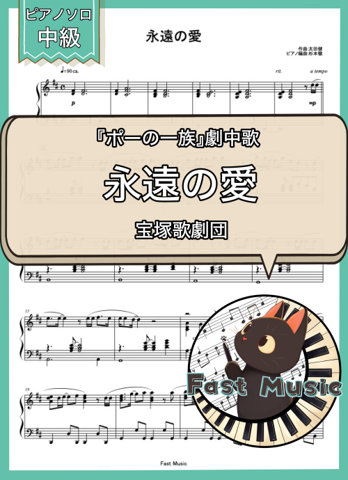 宝塚歌劇団「永遠の愛」ピアノソロ楽譜 & 参考音源