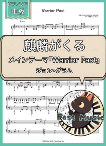 ジョン・グラム「Warrior Past」ピアノソロ楽譜 & 参考音源