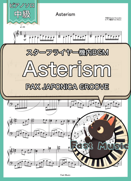 PAX JAPONICA GROOVE「Asterism」ピアノソロ楽譜 & 参考音源