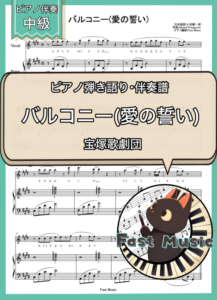 宝塚歌劇団「バルコニー(愛の誓い)」ピアノ伴奏譜 & 伴奏音源