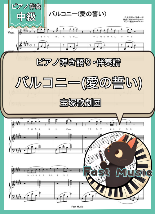 宝塚歌劇団「バルコニー(愛の誓い)」ピアノ伴奏譜 & 伴奏音源