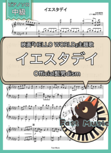 Official髭男dism「イエスタデイ」ピアノソロ楽譜 & 参考音源