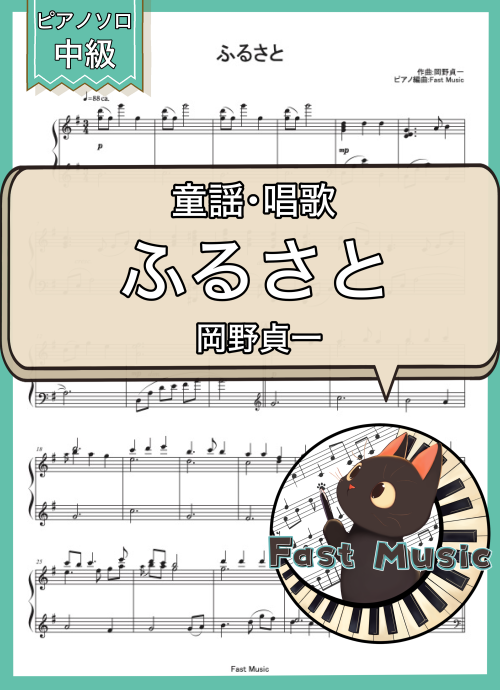 岡野貞一「ふるさと」ピアノソロ楽譜 & 参考音源