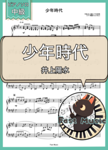井上陽水「少年時代」ピアノソロ楽譜 & 参考音源