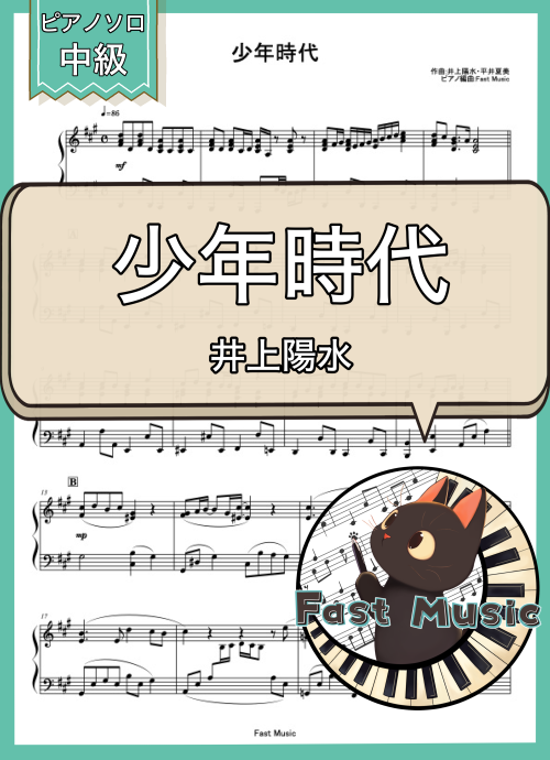 井上陽水「少年時代」ピアノソロ楽譜 & 参考音源