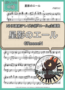 GReeeeN「星影のエール」ピアノソロ楽譜 & 参考音源