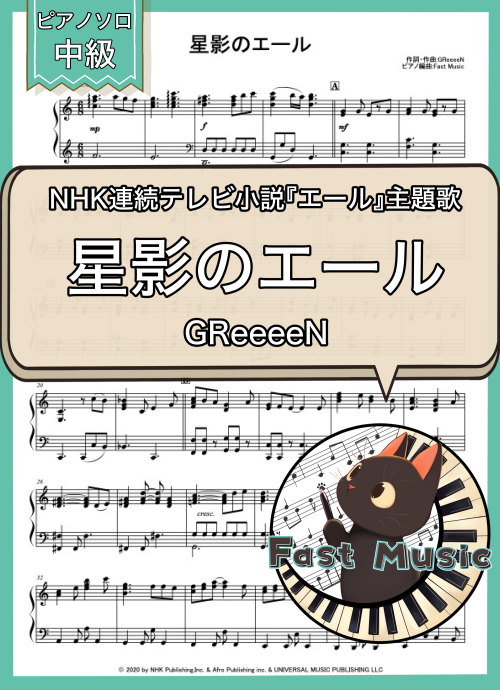 GReeeeN「星影のエール」ピアノソロ楽譜 & 参考音源