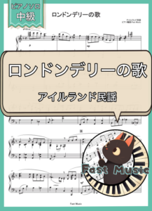 アイルランド民謡「ロンドンデリーの歌」ピアノソロ楽譜 & 参考音源