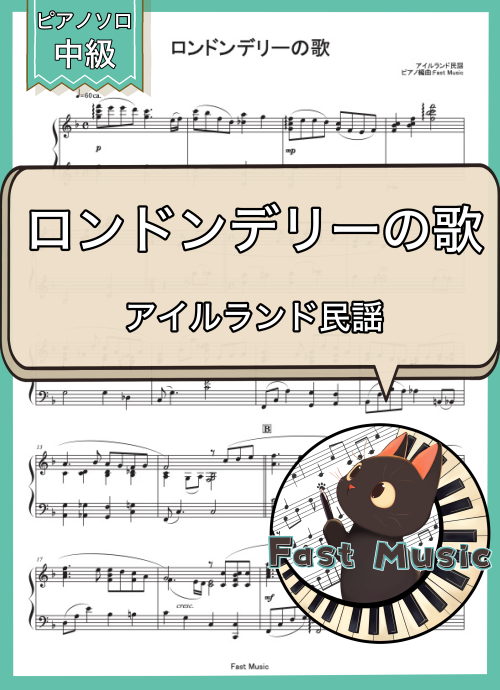 アイルランド民謡「ロンドンデリーの歌」ピアノソロ楽譜 & 参考音源