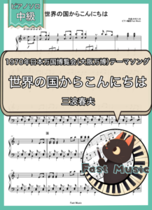 三波春夫「世界の国からこんにちは」ピアノソロ楽譜 & 参考音源