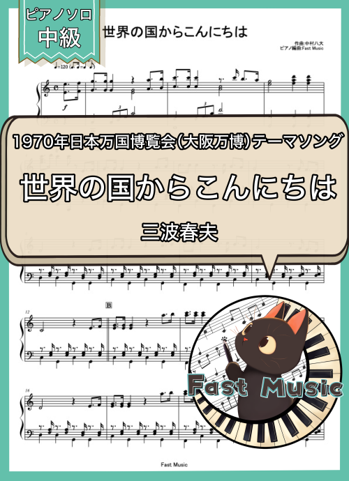 三波春夫「世界の国からこんにちは」ピアノソロ楽譜 & 参考音源