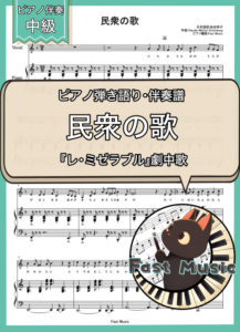 「民衆の歌」ピアノ弾き語り・伴奏譜 & 伴奏音源