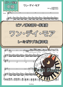 「ワン・デイ・モア」ピアノ伴奏譜 & 伴奏音源