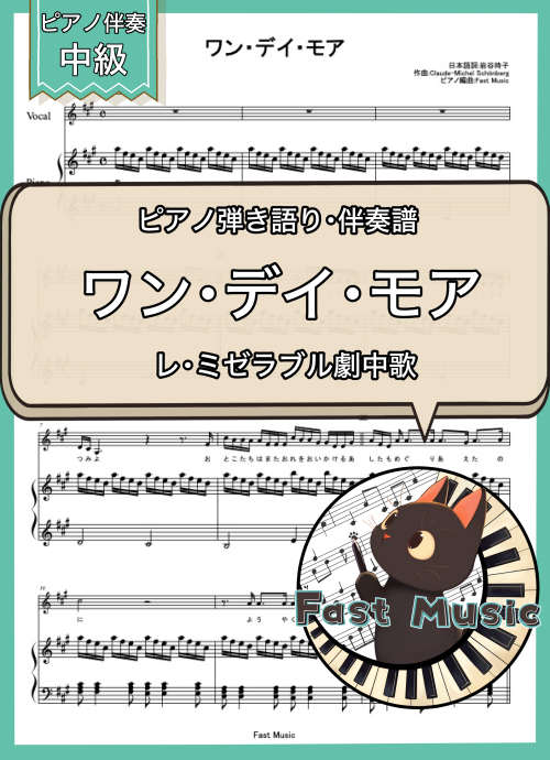 「ワン・デイ・モア」伴奏音源