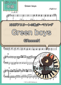 GReeeeN「Green boys」ピアノソロ楽譜 & 参考音源