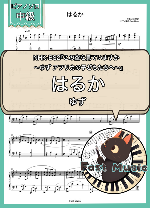 ゆず 「はるか」ピアノソロ楽譜 & 参考音源