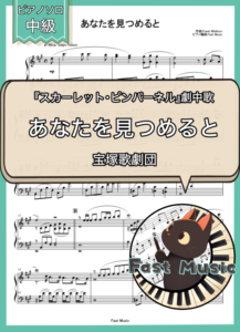 宝塚歌劇団「あなたを見つめると」ピアノソロ楽譜 & 参考音源