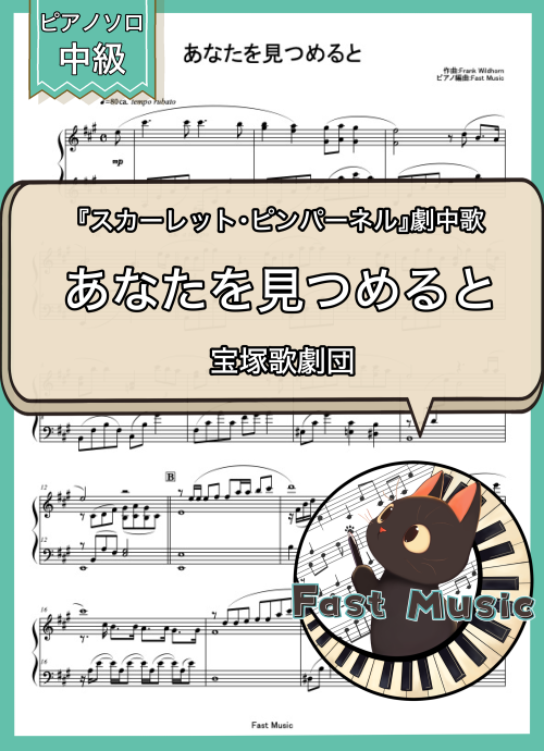 宝塚歌劇団「あなたを見つめると」ピアノソロ楽譜 & 参考音源