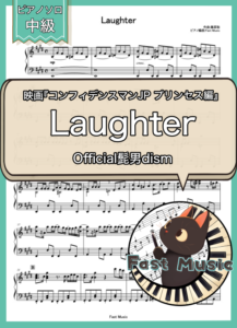 Official髭男dism「Laughter」ピアノソロ楽譜 & 参考音源