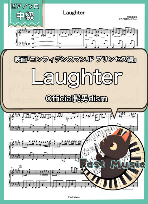 Official髭男dism「Laughter」ピアノソロ楽譜 & 参考音源