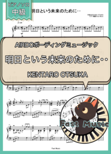 KENTARO OTSUKA「明日という未来のために・・」ピアノソロ楽譜