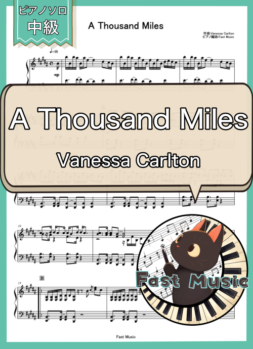 Vanessa Carlton「A Thousand Miles」ピアノソロ楽譜 & 参考音源