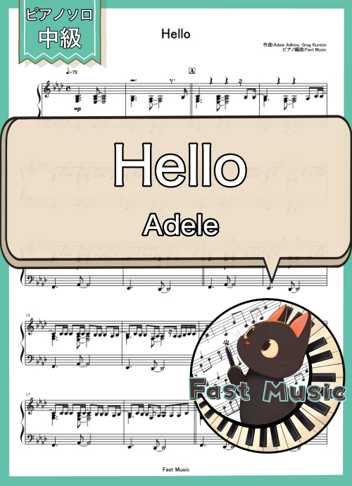 Adele「Hello」ピアノソロ楽譜 & 参考音源