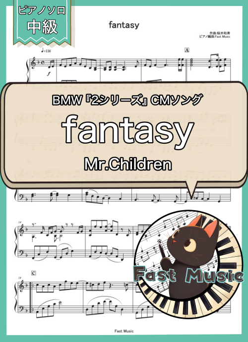 Mr.Children「fantasy」ピアノソロ楽譜