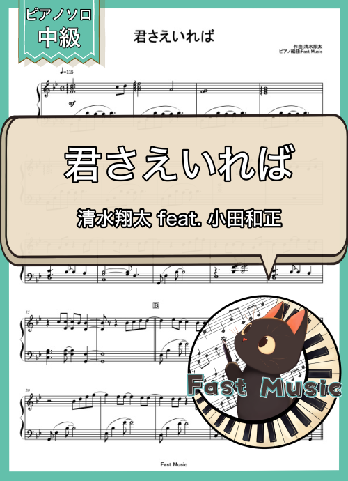 清水翔太 feat. 小田和正「君さえいれば」ピアノソロ楽譜 & 参考音源