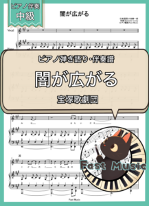 宝塚歌劇団「闇が広がる」ピアノ伴奏譜 & 伴奏音源