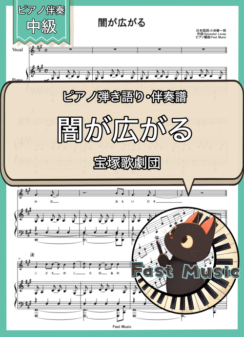 宝塚歌劇団「闇が広がる」ピアノ伴奏譜 & 伴奏音源