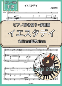 Official髭男dism「イエスタデイ」ピアノ弾き語り・伴奏譜 & 伴奏音源