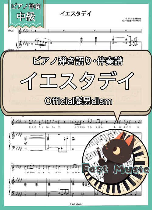 Official髭男dism「イエスタデイ」ピアノ弾き語り・伴奏譜 & 伴奏音源