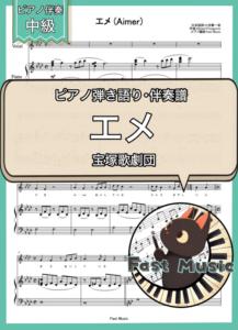 宝塚歌劇団「エメ」ピアノ伴奏譜 & 伴奏音源