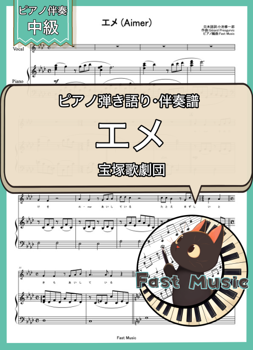宝塚歌劇団「エメ」ピアノ伴奏譜 & 伴奏音源