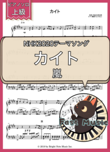 嵐「カイト」ピアノソロ楽譜・上級