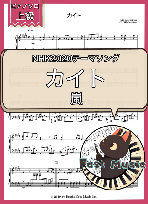 嵐「カイト」ピアノソロ楽譜・上級