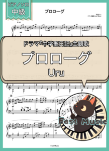 Uru「プロローグ 」ピアノソロ楽譜 & 参考音源