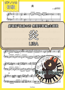 LiSA「炎」ピアノMIDIデータ