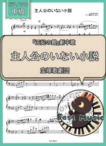 宝塚歌劇団「主人公のいない小説」ピアノソロ楽譜 & 参考音源