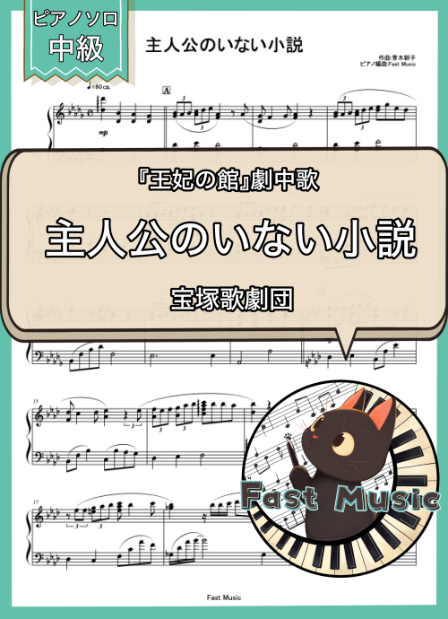 宝塚歌劇団「主人公のいない小説」ピアノソロ楽譜 & 参考音源