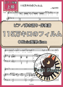 Official髭男dism「115万キロのフィルム」ピアノ弾き語り・伴奏譜 & 伴奏音源