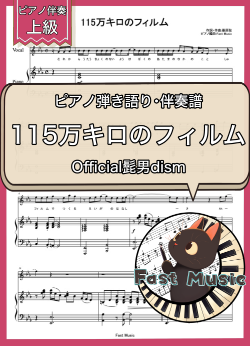 Official髭男dism「115万キロのフィルム」ピアノ弾き語り・伴奏譜 & 伴奏音源