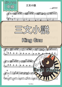 King Gnu「三文小説」ピアノMIDIデータ