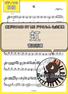 菅田将暉「虹」ピアノソロ楽譜・初級